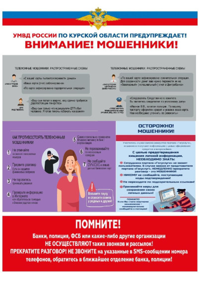 Остерегайтесь мошенников!.